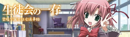 Seitokai_no_Ichizon_banner