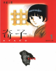 Ayako volume 1